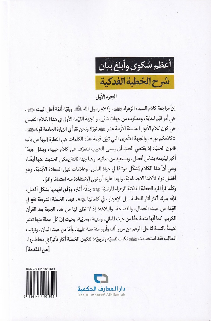 أعظم شكوى وأبلغ بيان - شرح الخطبة الفدكية 1/2-خلف