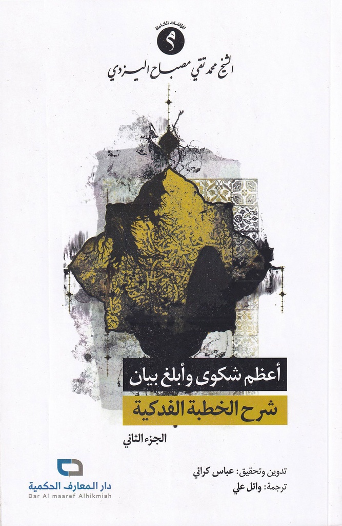 أعظم شكوى وأبلغ بيان - شرح الخطبة الفدكية 2