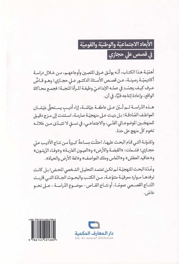 الأبعاد الاجتماعية والوطنية والقومية في قصص علي حجازي-خلف