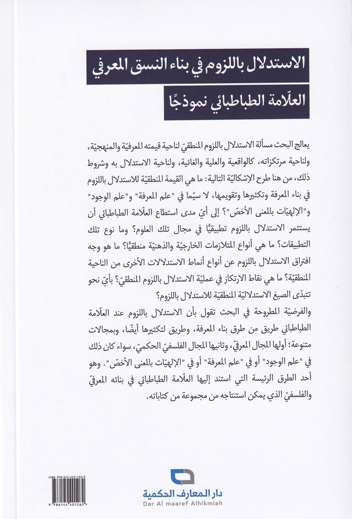 الإستدلال باللزوم في بناء النسق المعرفي العلامة الطباطبائي نموذجا-خلف