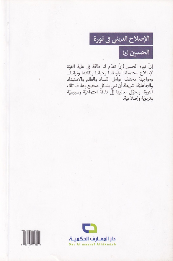 الإصلاح الديني في ثورة الحسين-خلف