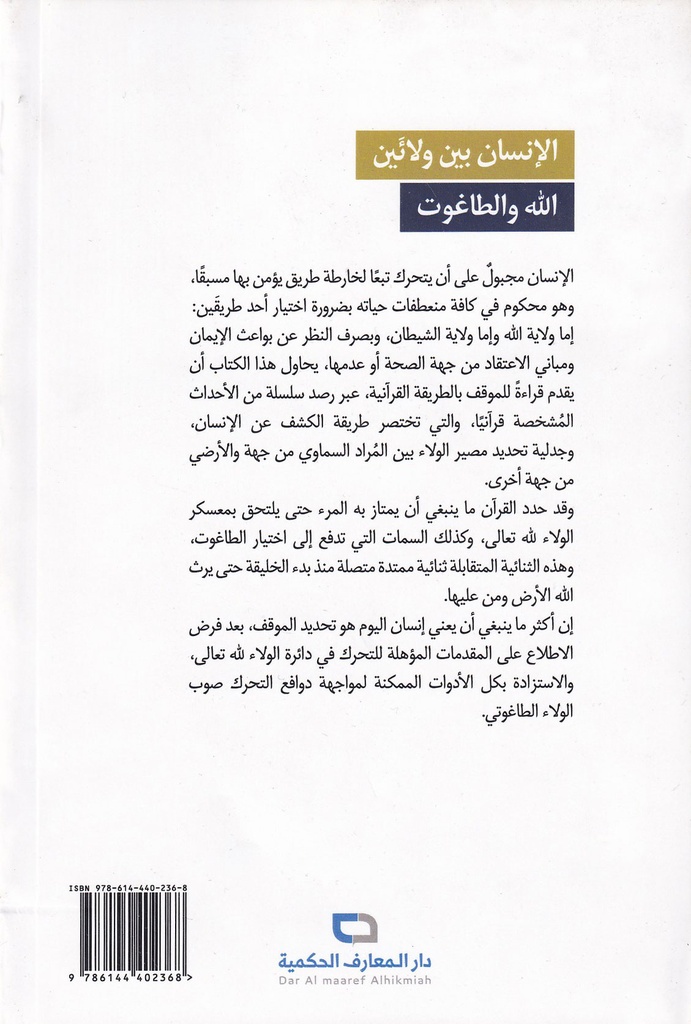 الإنسان بين ولائين الله والطاغوت-خلف