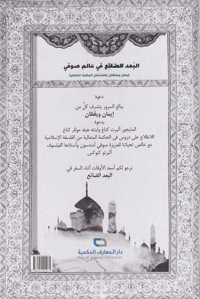 البعد الضائع في عالم صوفي إيمان ويقظان يكتشفان الحكمة المتعالية -خلف