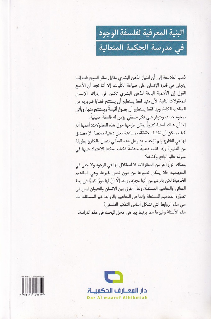 البنية المعرفية لفلسفة الوجود في مدرسة الحكمة المتعالية-خلف