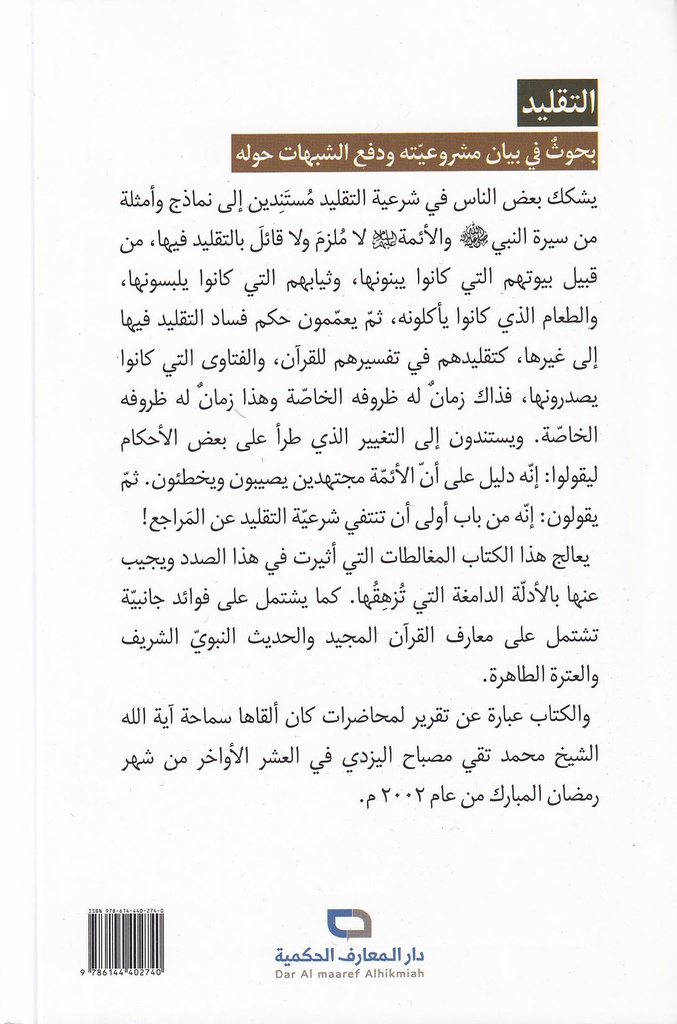التقليد بحوث في بيان مشروعية ودفع الشبهات حوله-خلف