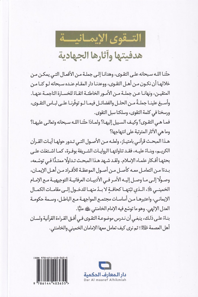 التقوى الإيمانية هدفيتها وآثارها الجهادية-خلف