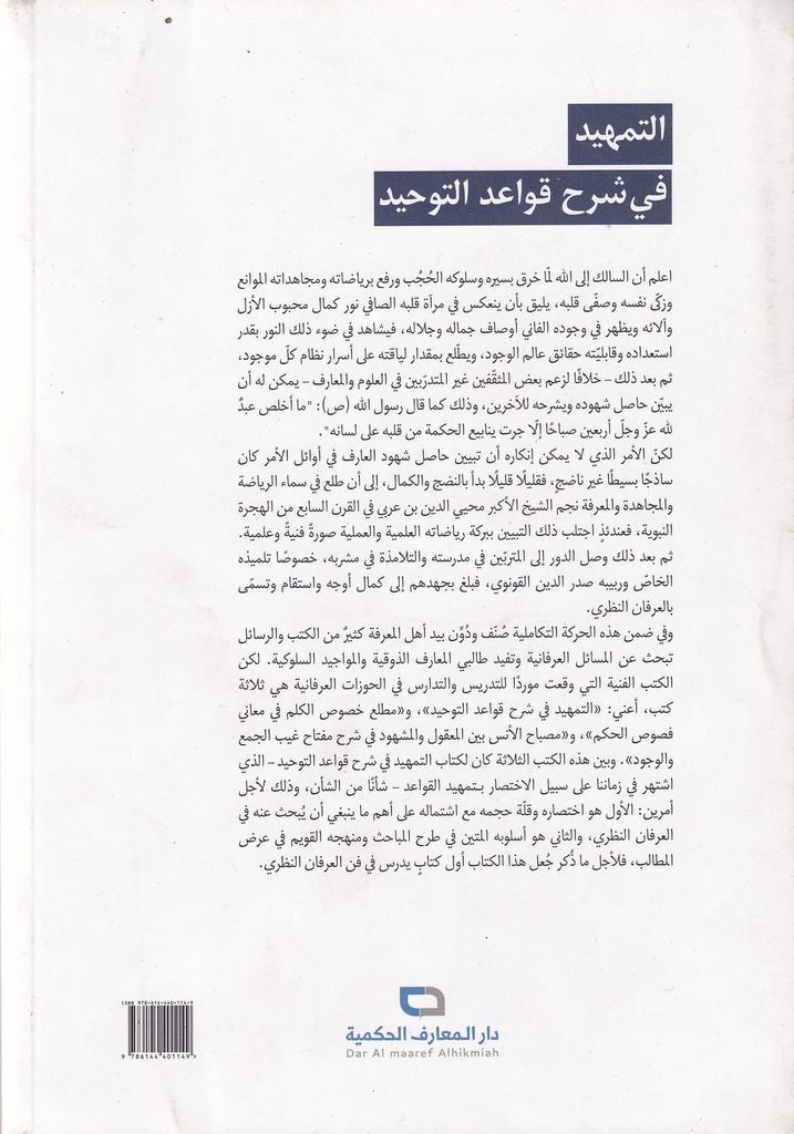 التمهيد في شرح قواعد التوحيد-خلف