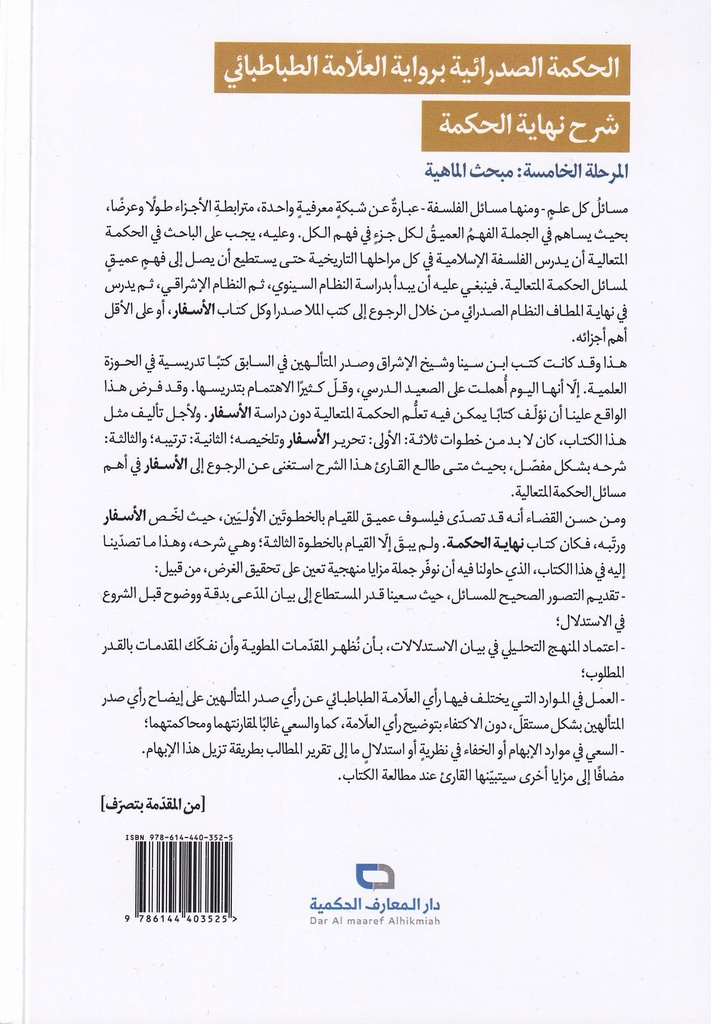 الحكمة الصدرائية برواية العلامة الطبطبائي شرح نهاية الحكمة-خلف