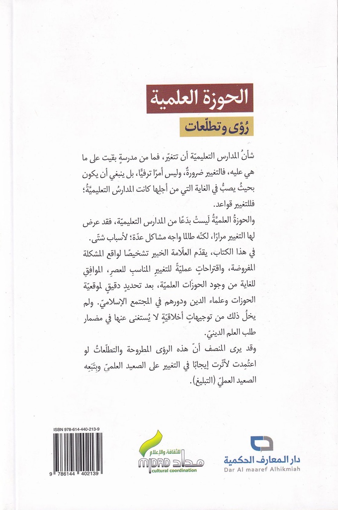 الحوزة العلمية رؤى وتطلعات-خلف