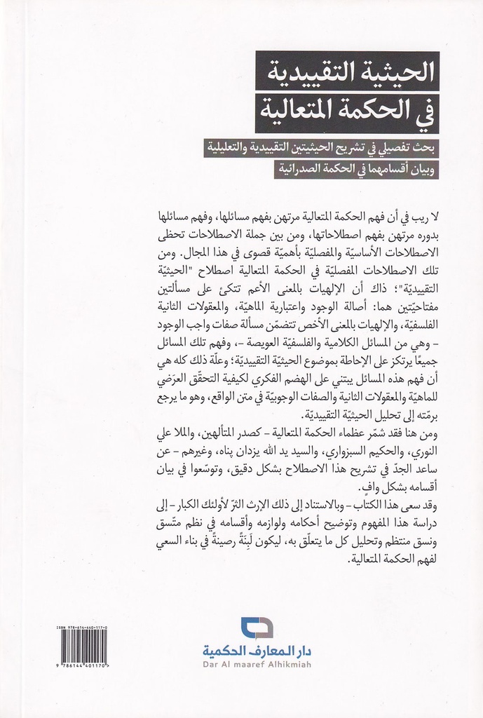 الحيثية التقييدية في الحكمة المتعالية-خلف