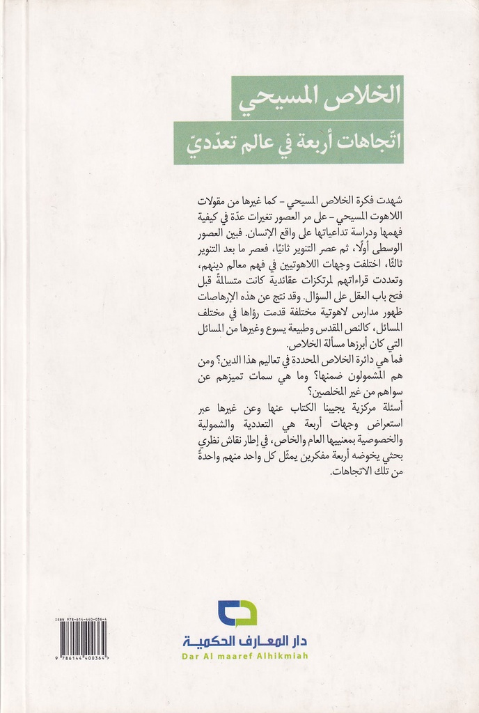 الخلاص المسيحي اتجاهات أربعة عالم تعددي-خلف