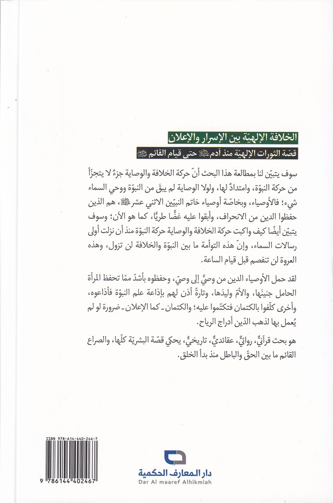 الخلافة الإلهية بين الإسرار و الإعلان-خلف