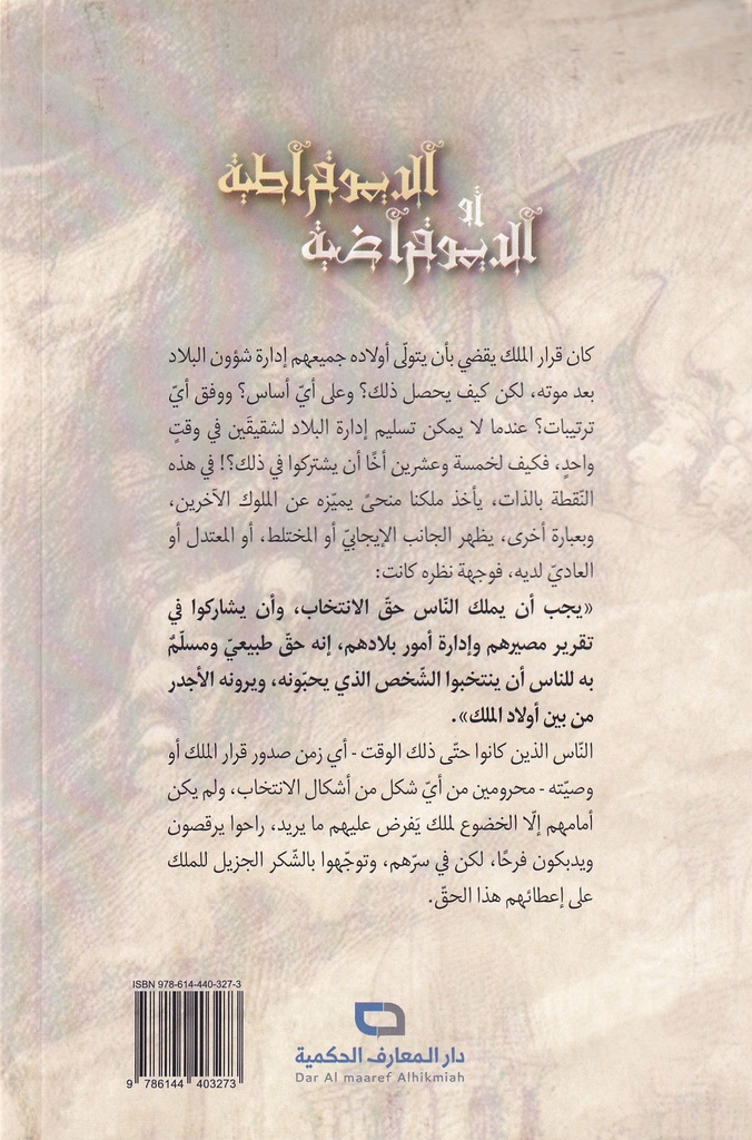 الديموقراطية أو الديموقراضية-خلف