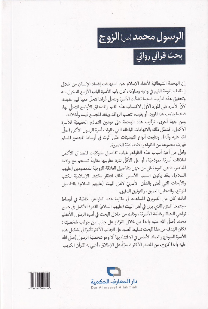 الرسول محمد الزوج بحث قرآني روائي-خلف