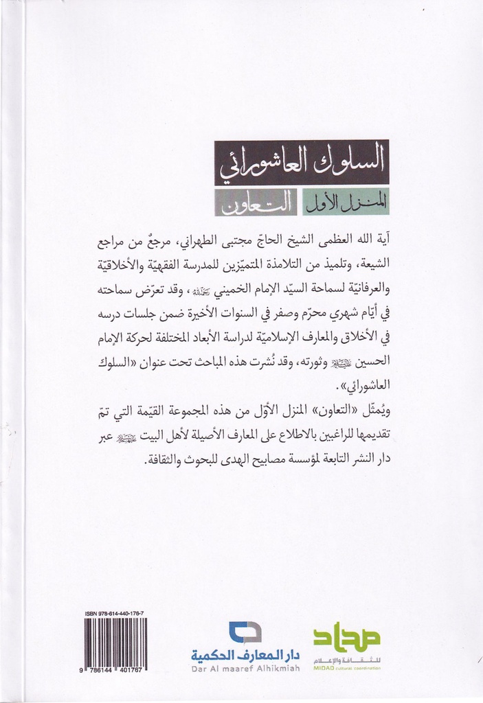 السلوك العاشورائي-خلف