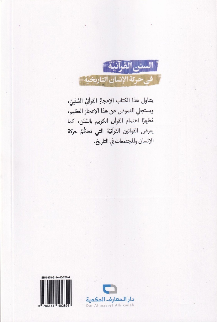 السنن القرآنية في حركة الإنسان التاريخية-خلف
