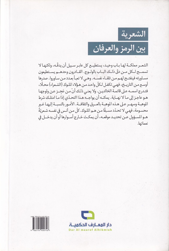 الشعرية بين الرمز والعرفان-خلف