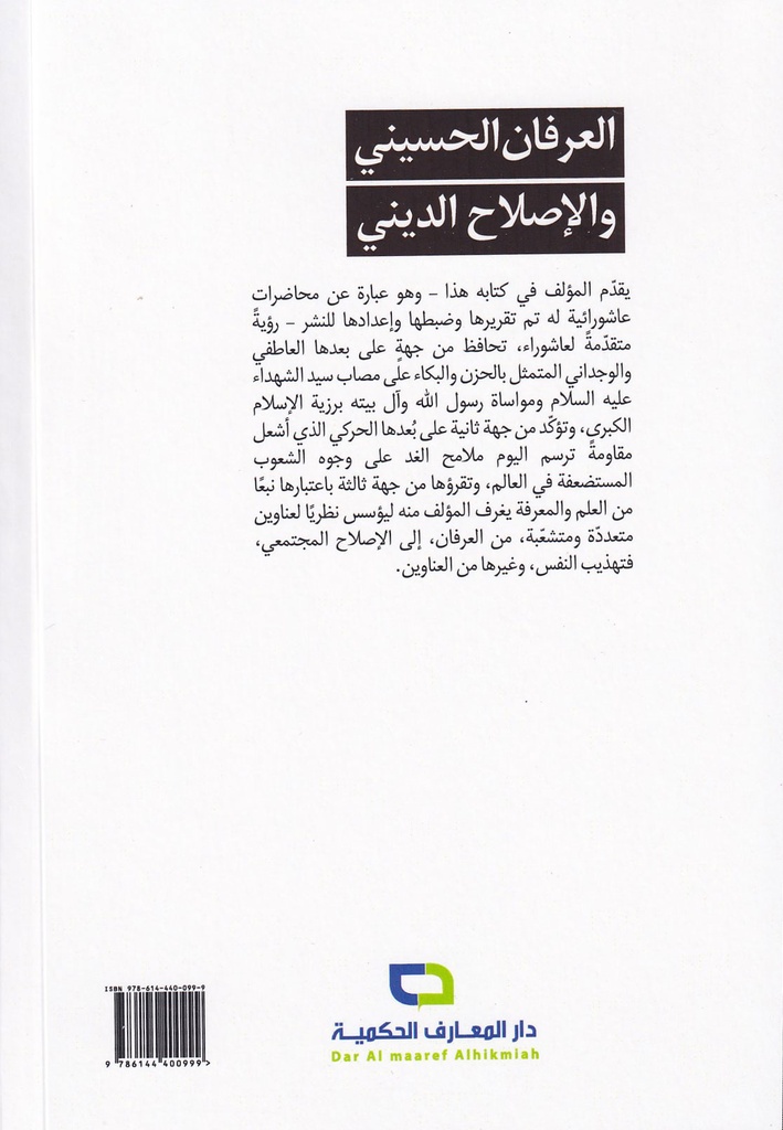 العرفان الحسيني والإصلاح الديني-خلف