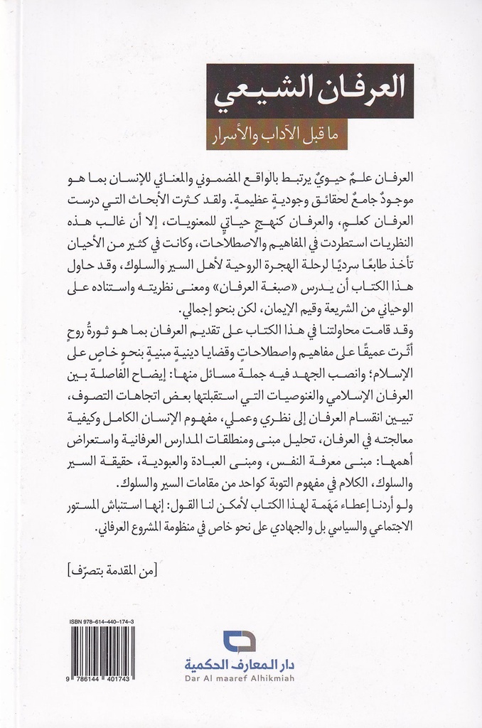 العرفان الشيعي ما قبل الآدب والأسرار-خلف