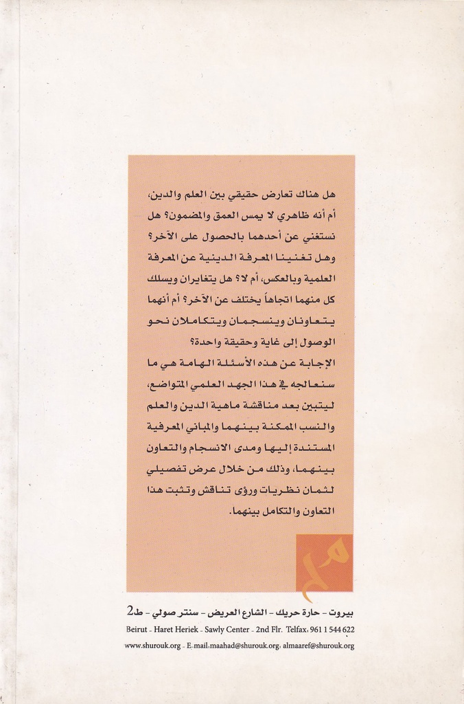 العلم والدين صراع أم حوار-خلف