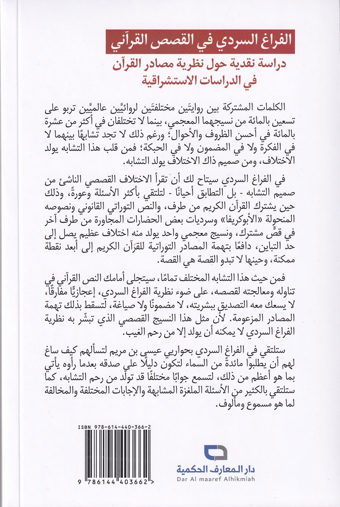 الفراغ السردي في القصص القرآني-خلف