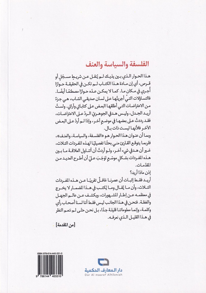 الفلسفة والسياسة والعنف-خلف