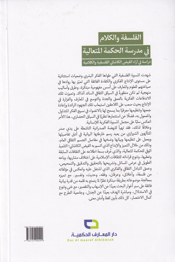 الفلسفة والكلام في مدرسة الحكمة المتعالية - دار المعارف الحكمية - 11166-خلف