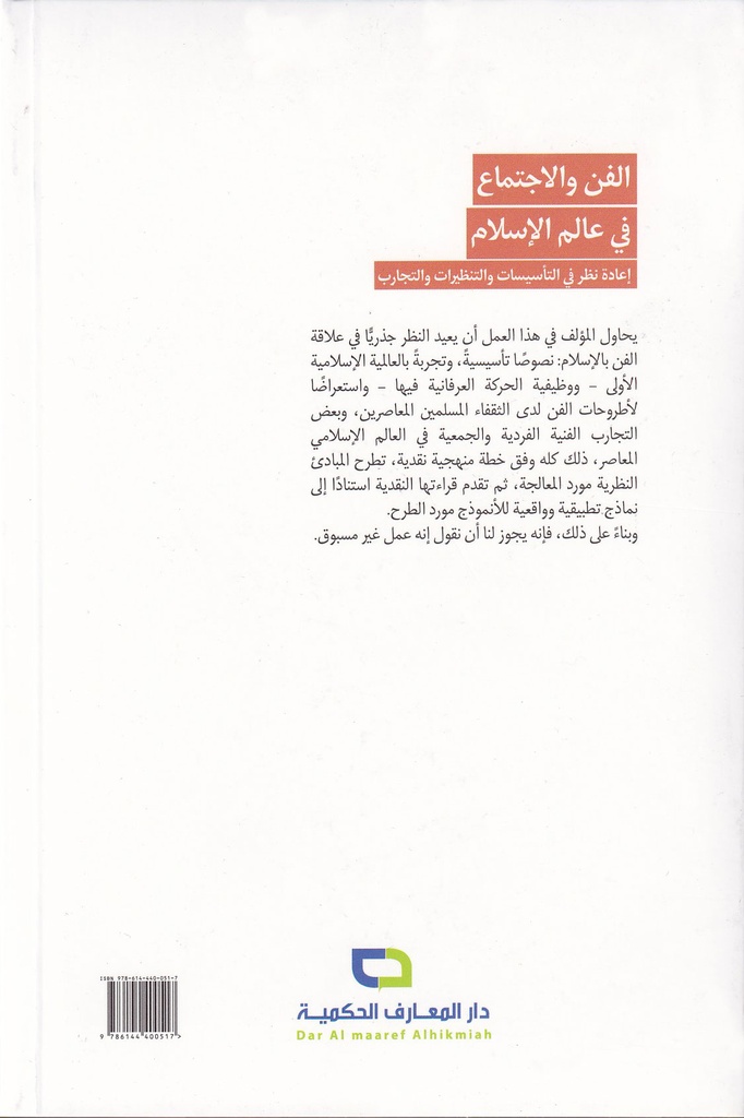 الفن والاجتماع في عالم الإسلام-خلف