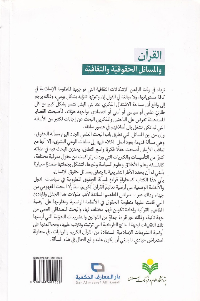 القران والمسائل الحقوقية والثقافية-خلف