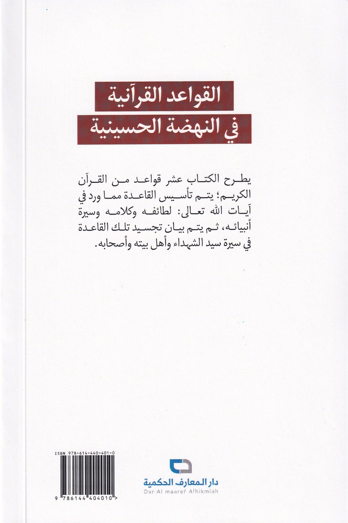القواعد القرآنيه في النهضة الحسينية-خلف