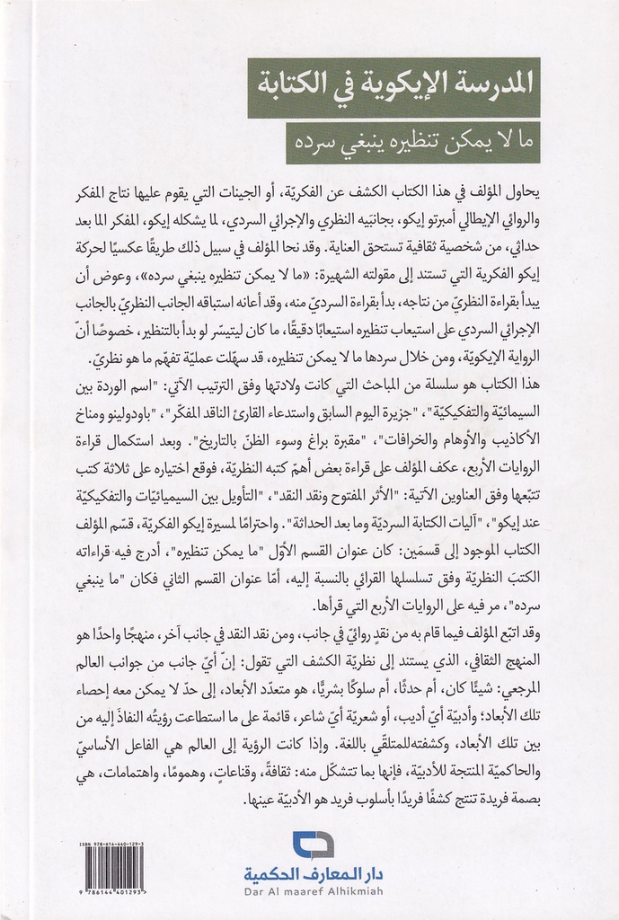 المدرسة الإيكوية في الكتابة-خلف