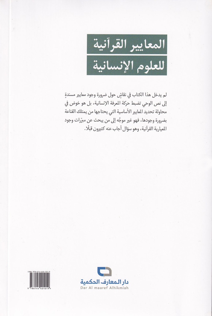 المعايير القرآنية للعلوم الإنسانية-خلف-