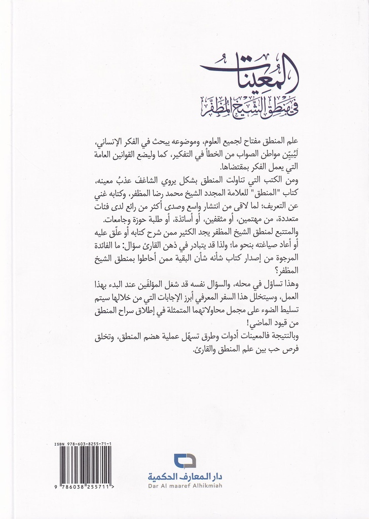 المعينات في منطق الشيخ المظفر-خلف