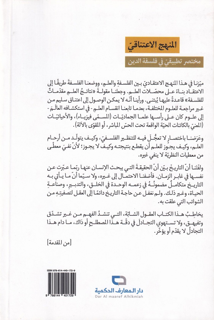 المنهج الاعتناقي - مختصر تطبيقي في فلسفة الدين-خلف