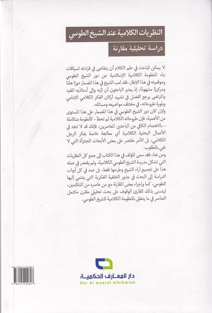 النظريات الكلامية عند الشيخ الطوسي دراسة تحليلية مقارنة-خلف