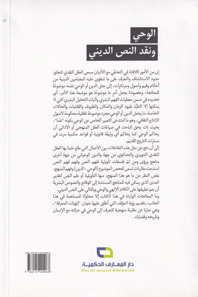 الوحي ونقد النص الديني-خلف