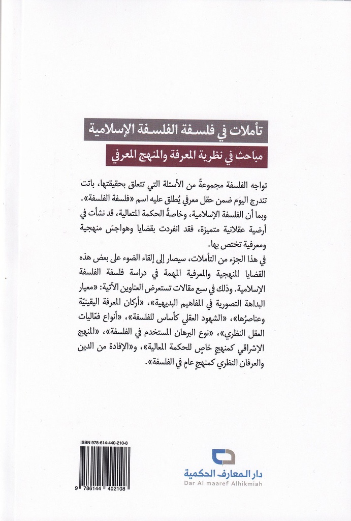 تأملات في فلسفة الفلسفة الإسلامية-خلف