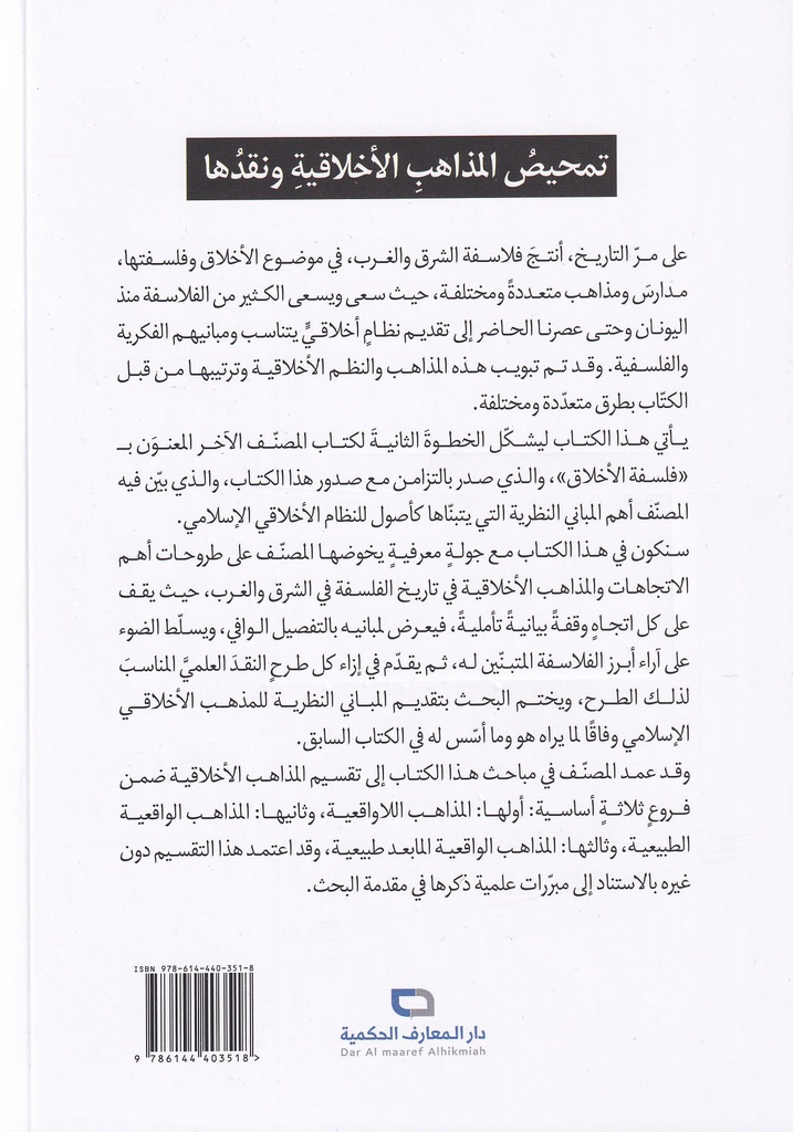 تمحيص المذاهب الاخلاقية ونقدها-خلف