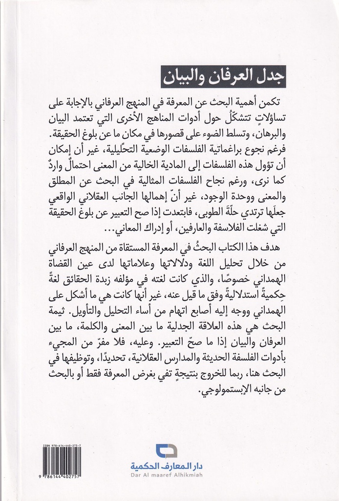 جدل العرفان والبيان قراءة في تجربة عين القضاء الهمداني-خلف