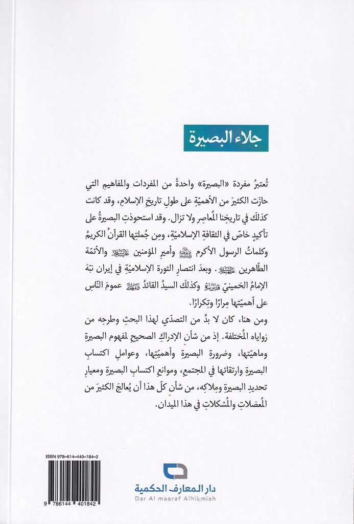 جلاء البصيرة-خلف