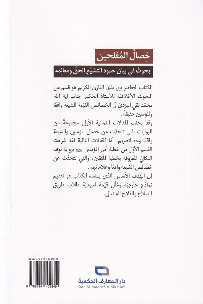 خصال المفلحين 1/2-خلف