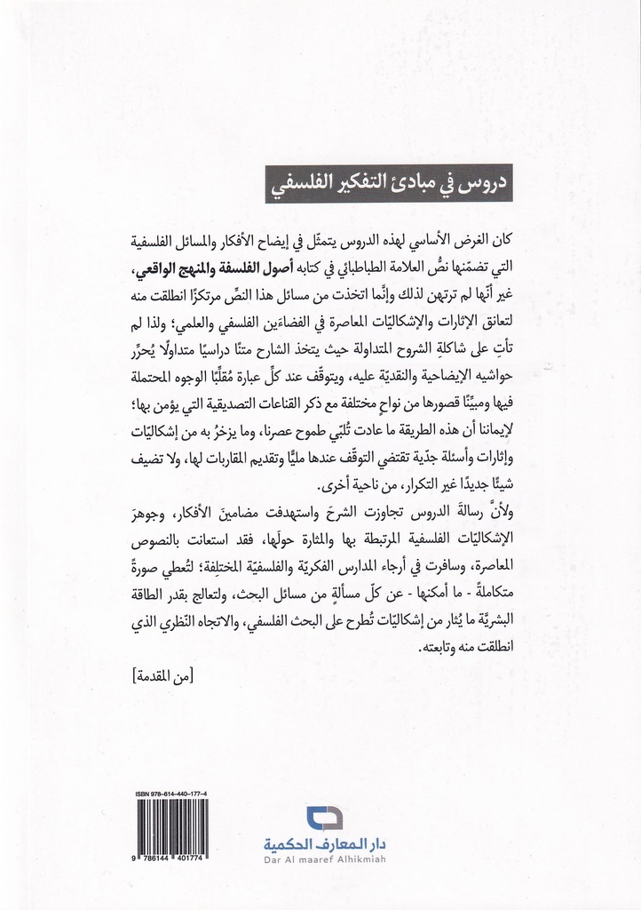 دروس في مبادئ التفكير الفلسفي-خلف