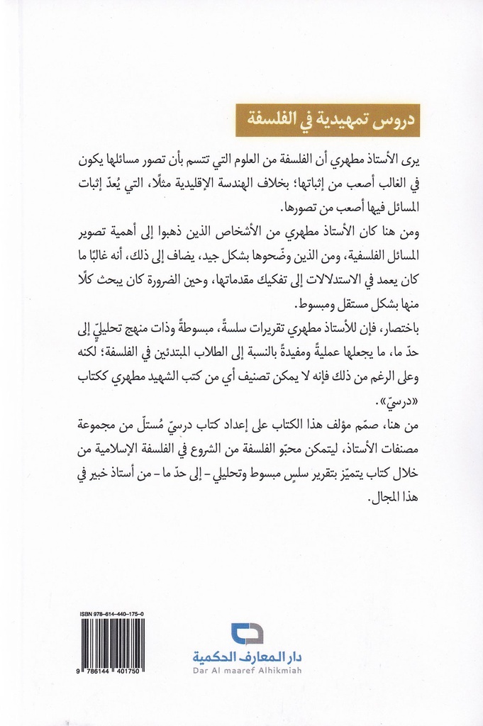 دروس تمهيدية في الفلسفة-خلف