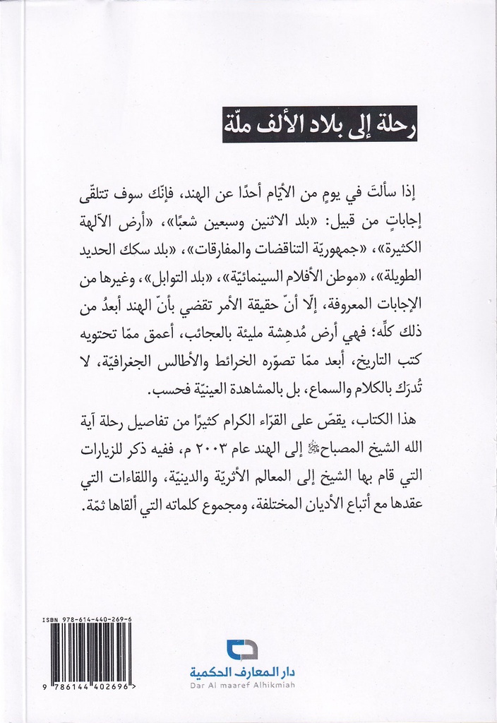 رحلة إلى بلاد الألف ملة-خلف