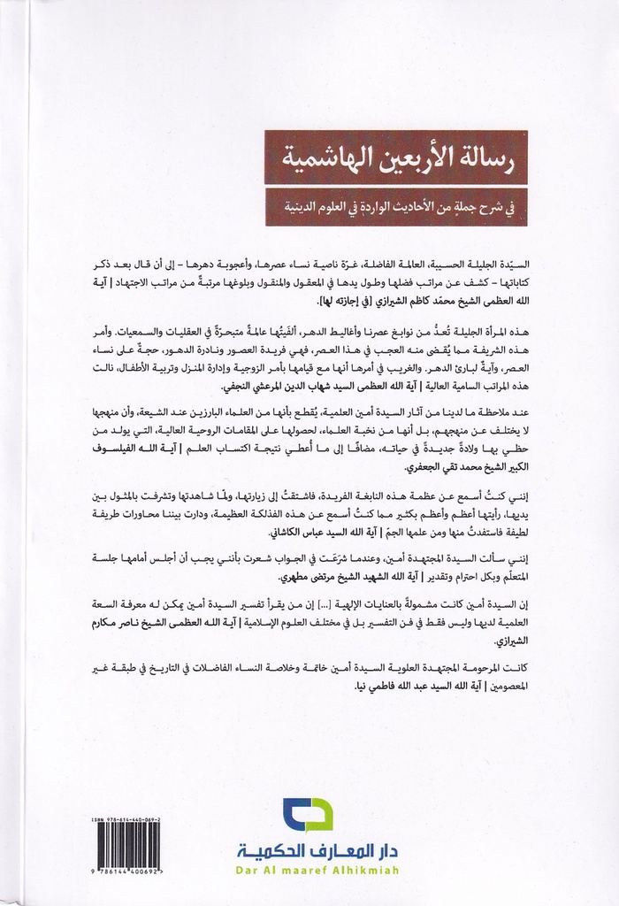 رسالة الأربعين الهاشمية في شرح جملة من الأبحاث الواردة في اللوم الدينية-خلف