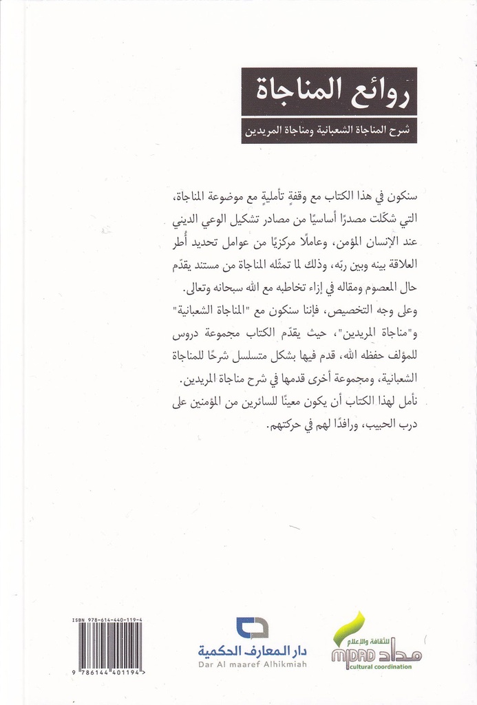 روائع المناجاة شرح المناجاة الشعبانية ومناجاة المريدين-خلف