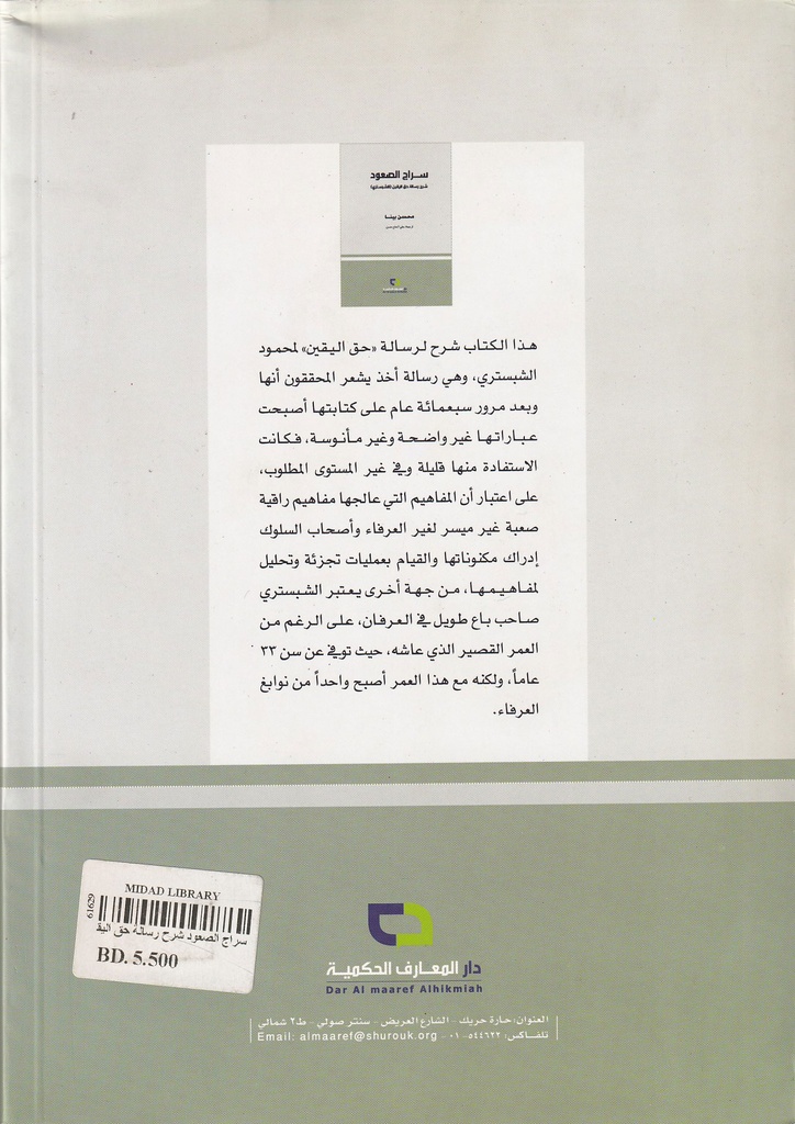 سراج الصعود شرح رسالة حق اليقين "للشبستري"-خلف