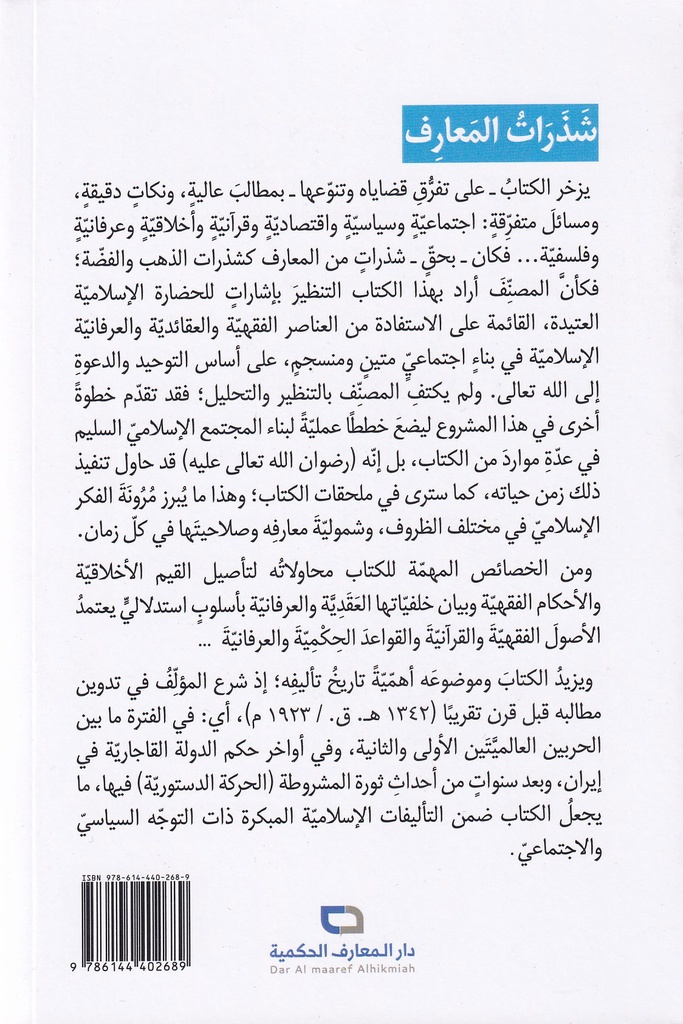 شذرات المعارف-خلف