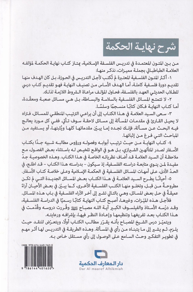 شرح نهاية الحكمة الجزء الأول-خلف