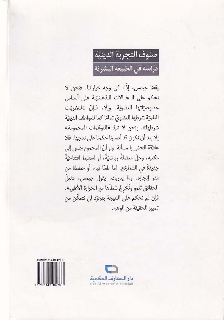 صنوف التجربة الدينية دراسة في طبيعة البشر-خلف